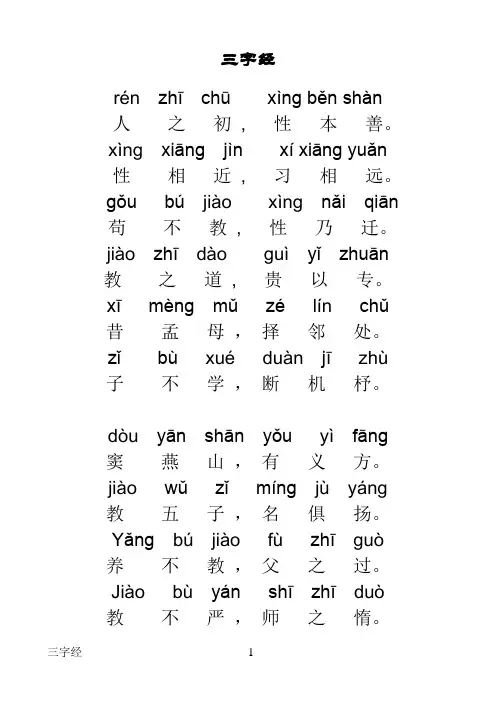 三字经全文带拼音完美版