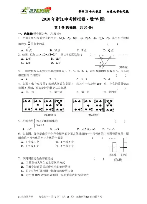 2010年浙江中考模拟卷-数学(四)