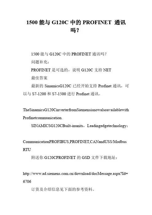 1500能与G120C中的PROFINET 通讯吗？