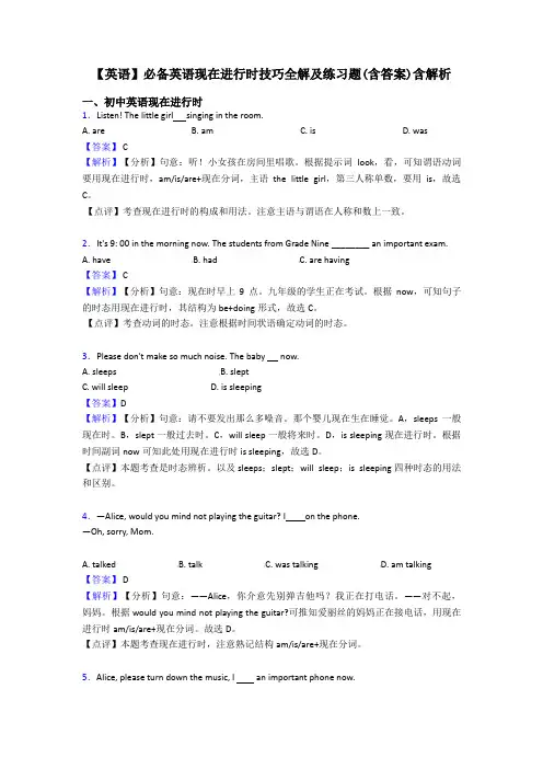 【英语】必备英语现在进行时技巧全解及练习题(含答案)含解析