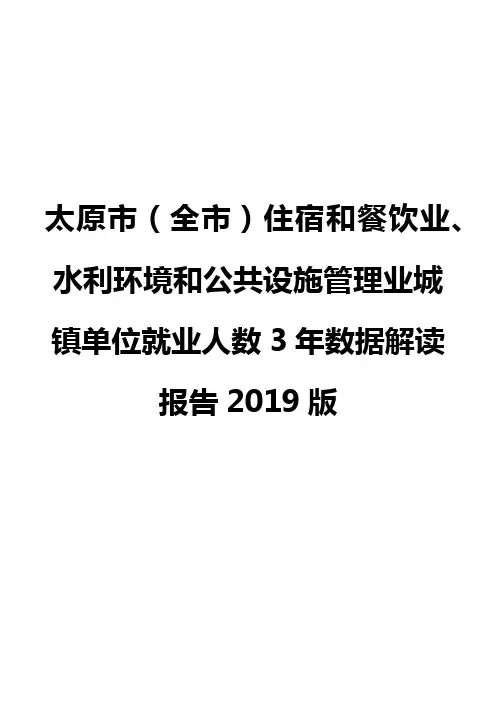 太原市(全市)住宿和餐饮业、水利环境和公共设施管理业城镇单位就业人数3年数据解读报告2019版
