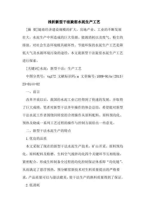 新型干法旋窑水泥生产工艺