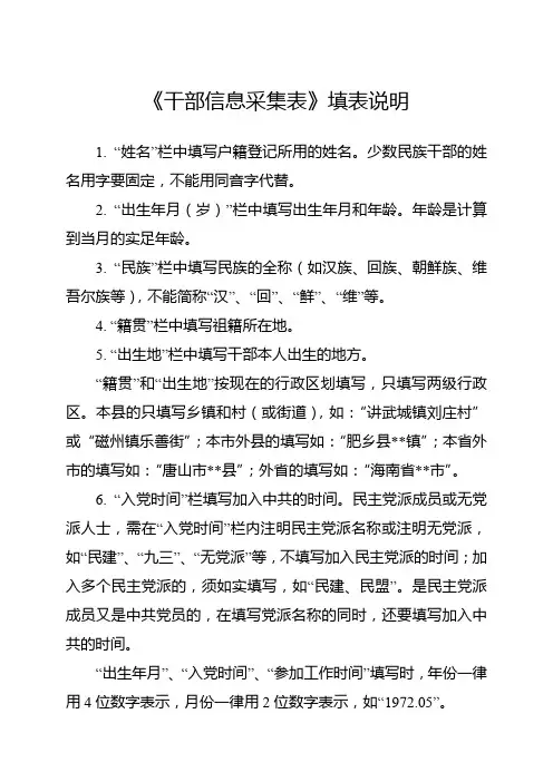 完整word版,《干部信息采集表》填写说明