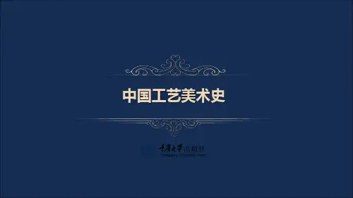 4 (第4章) 中国工艺美术史[7页]