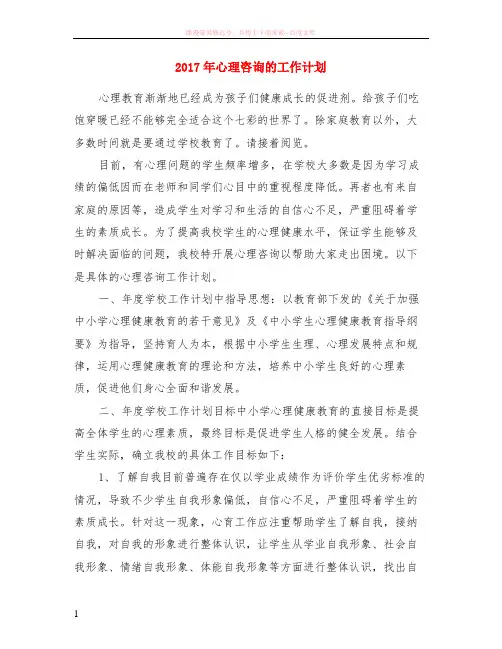 2017年心理咨询的计划