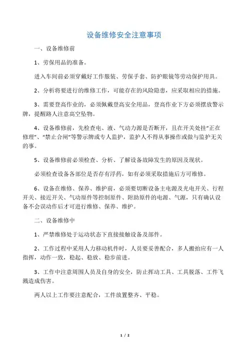 设备维修安全注意事项