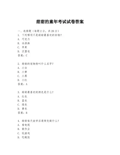 甜甜的童年考试试卷答案