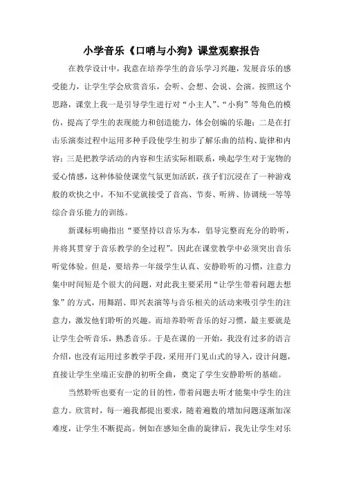 人音版小学音乐二年级下册口哨与小狗课堂观察报告