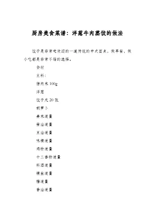 厨房美食菜谱：洋葱牛肉蒸饺的做法