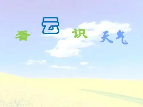 第22课《看云识天气》