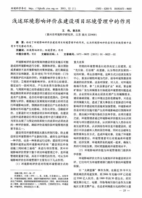 浅述环境影响评价在建设项目环境管理中的作用