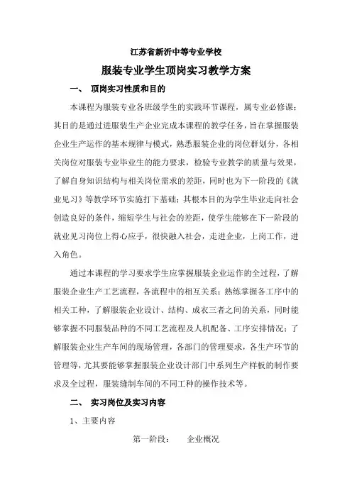服装学生顶岗实习方案