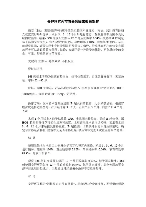 安舒环宫内节育器的临床效果观察