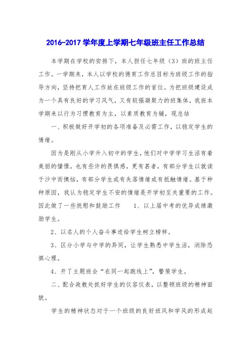 2016-2017学年度上学期七年级班主任工作总结