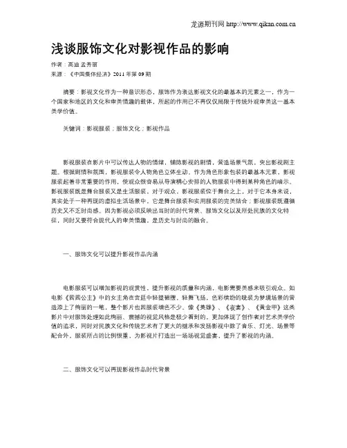 浅谈服饰文化对影视作品的影响