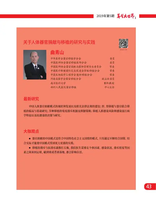 关于人体器官捐献与移植的研究与实践