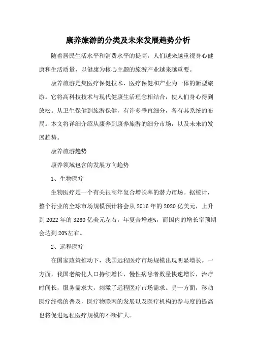 康养旅游的分类及未来发展趋势分析