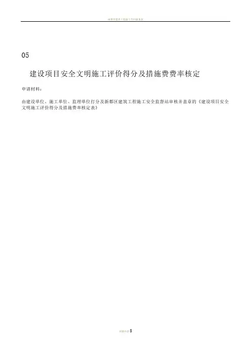 成都建设项目安全文明施工评价得分及措施费费率核定表