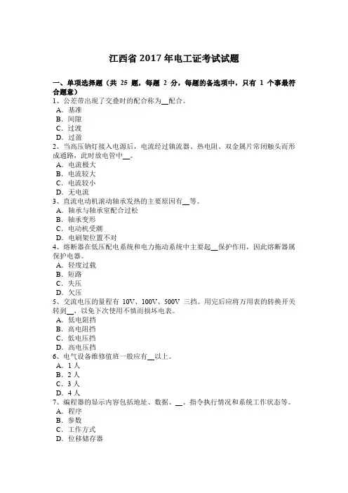 江西省2017年电工证考试试题