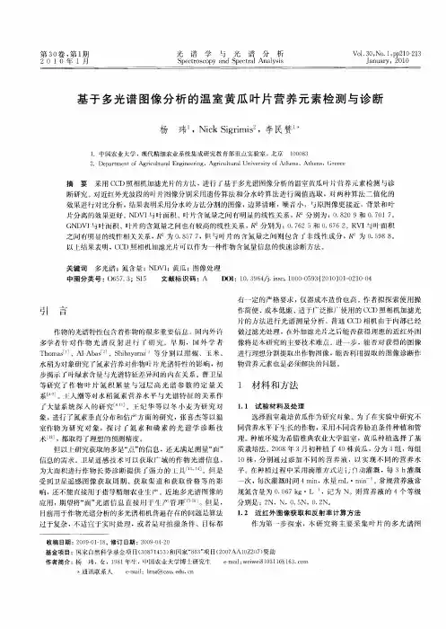 基于多光谱图像分析的温室黄瓜叶片营养元素检测与诊断