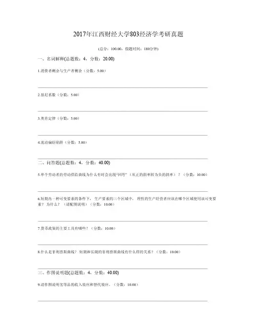 2017年江西财经大学803经济学考研真题
