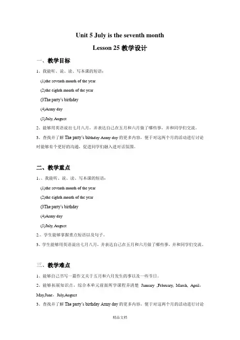 精通版六年级英语上册Unit 5 July is the seventh month Lesson 25 教学设计2.doc