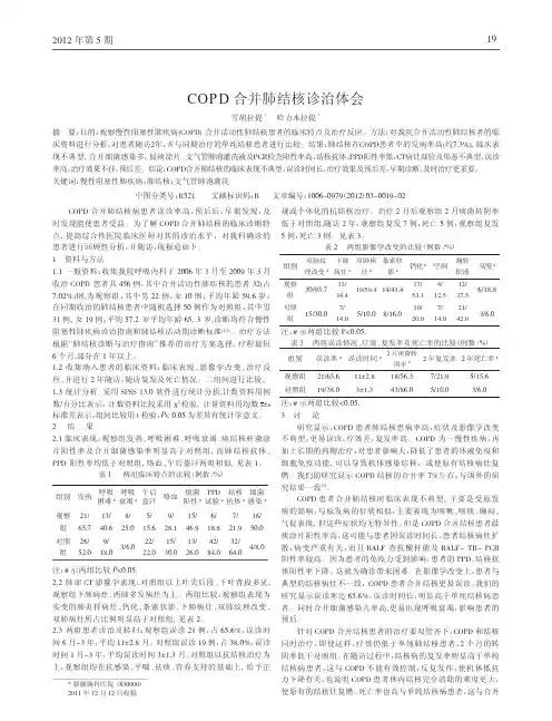 COPD合并肺结核诊治论文