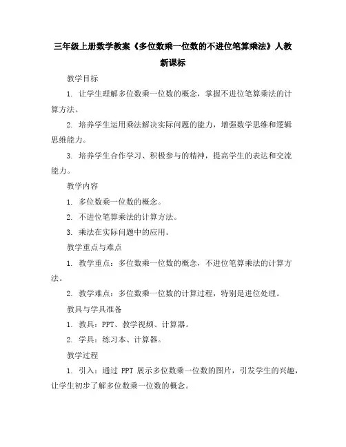 三年级上册数学教案-《多位数乘一位数的不进位笔算乘法》人教新课标