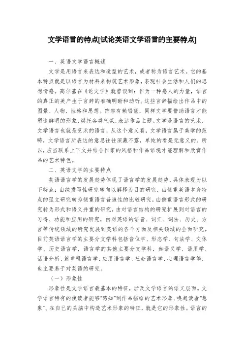 文学语言的特点[试论英语文学语言的主要特点]