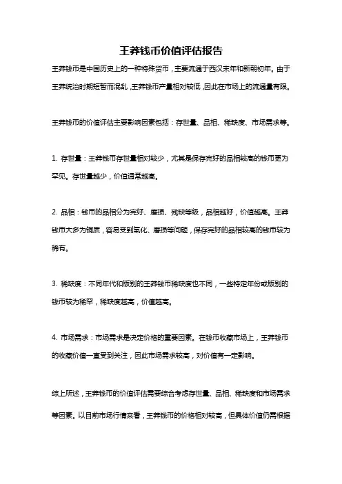 王莽钱币价值评估报告