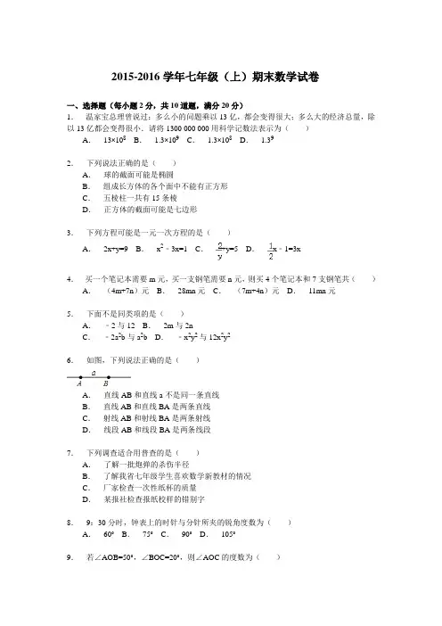 2015-2016学年北师大版七年级(上)期末数学试卷及答案