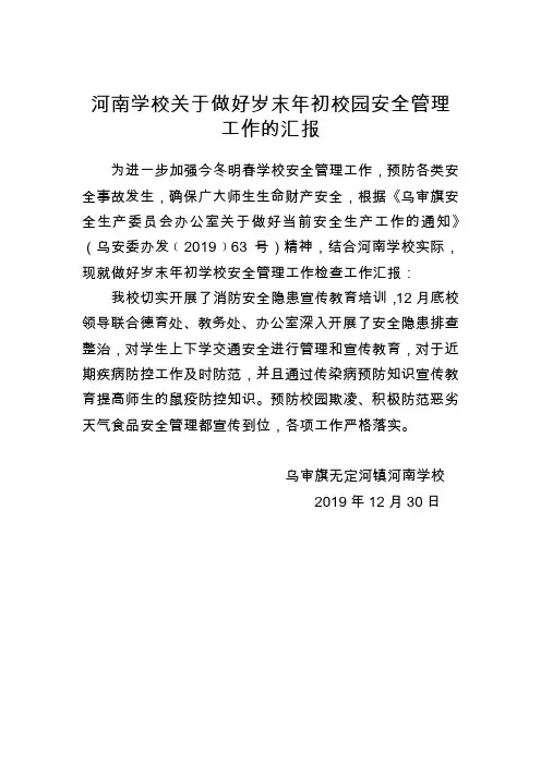 教体局关于做好岁末年初校园安全管理工作的通知