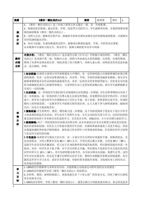 人教版音乐三年级下册第五单元《都有一颗红亮的心》备课设计