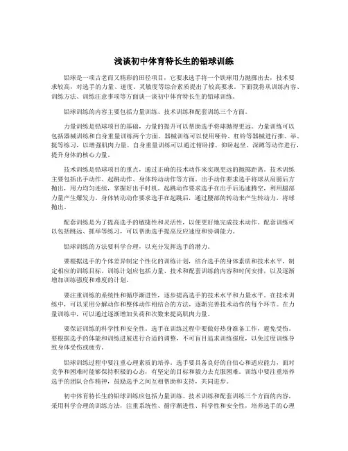 浅谈初中体育特长生的铅球训练