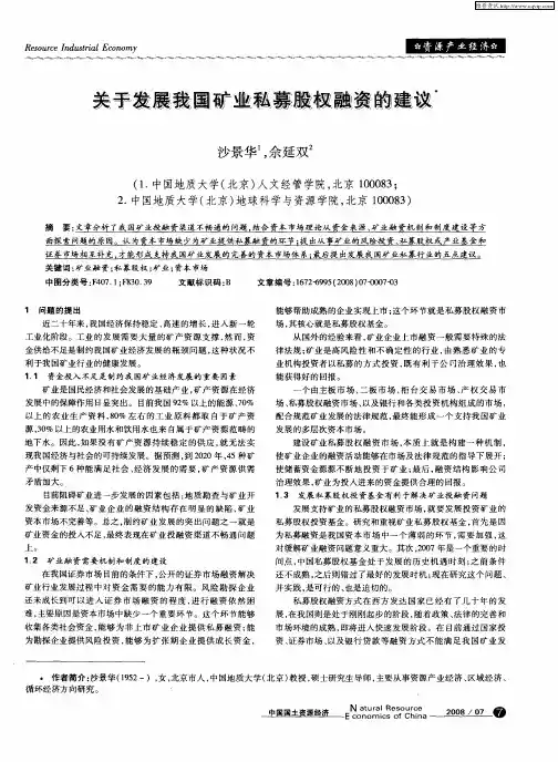关于发展我国矿业私募股权融资的建议