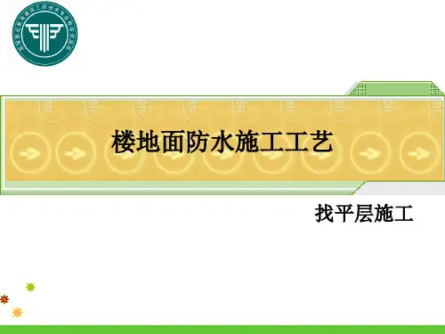 楼地面防水施工工艺(1).