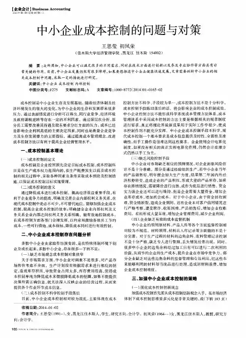 中小企业成本控制的问题与对策