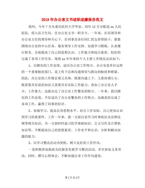 2019年办公室文书述职述廉报告范文