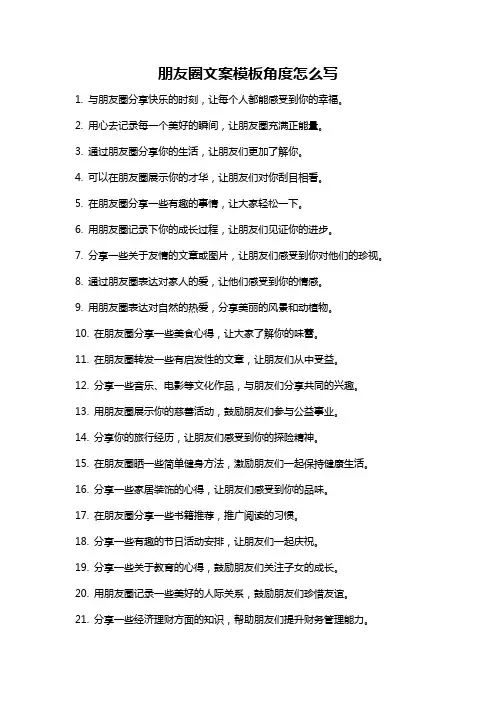 朋友圈文案模板角度怎么写
