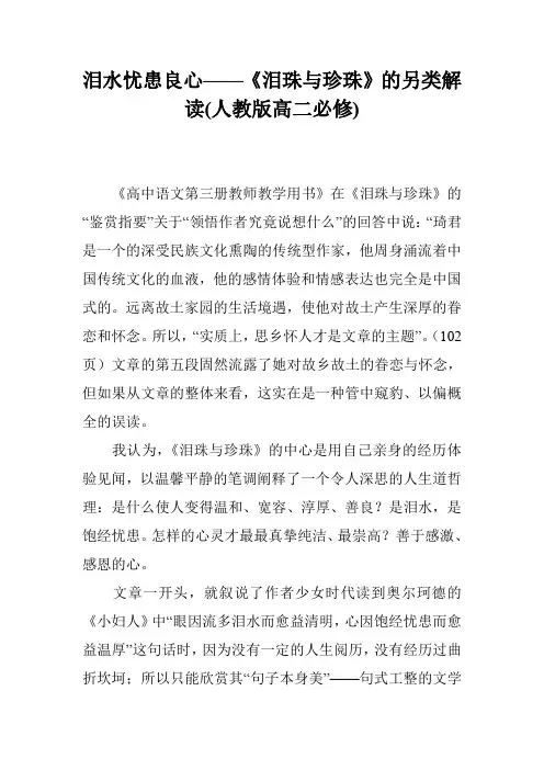 泪水忧患良心——《泪珠与珍珠》的另类解读(人教版高二必修)