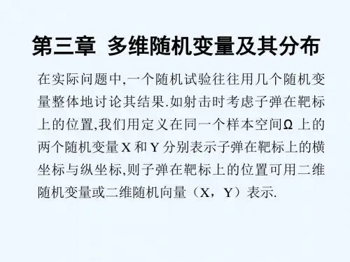 概率论与数理统计完整课件-第三章多维随机变量及其分布