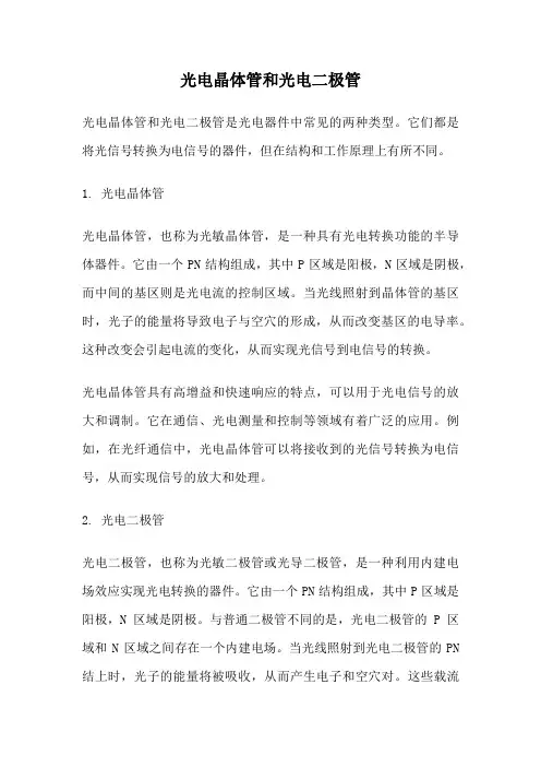 光电晶体管和光电二极管