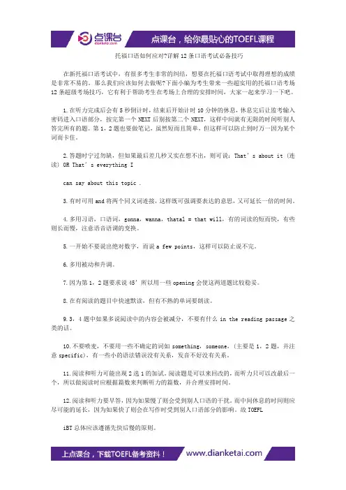 托福口语如何应对-详解12条口语考试必备技巧