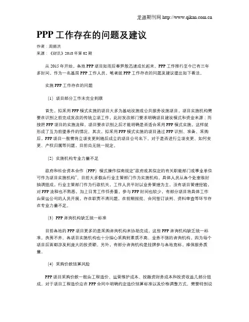 PPP工作存在的问题及建议