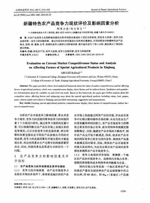 新疆特色农产品竞争力现状评价及影响因素分析