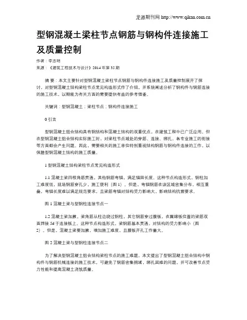 型钢混凝土梁柱节点钢筋与钢构件连接施工及质量控制