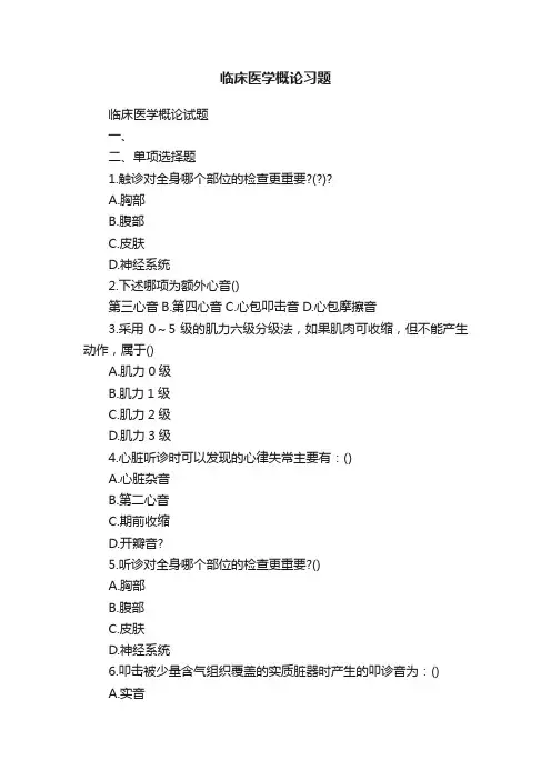 临床医学概论习题
