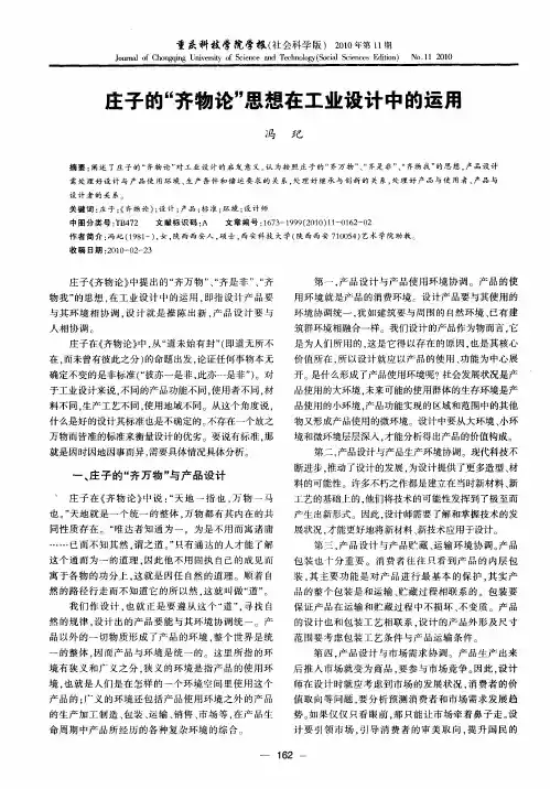 庄子的“齐物论”思想在工业设计中的运用