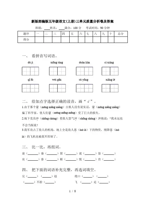 新版部编版五年级语文(上册)三单元质量分析卷及答案
