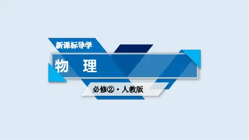 2020物理新素养同步人教必修二课件: 第六章 万有引力与航天 第2节